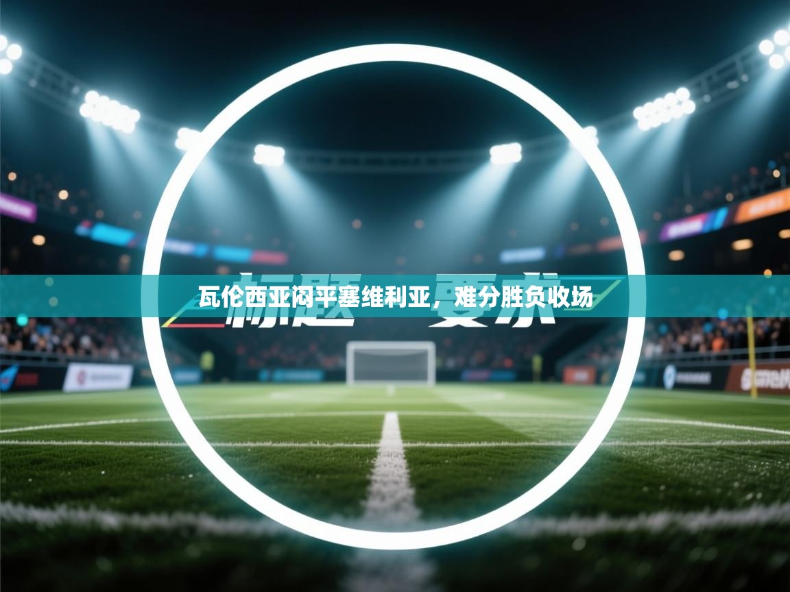 瓦伦西亚闷平塞维利亚，难分胜负收场  第2张