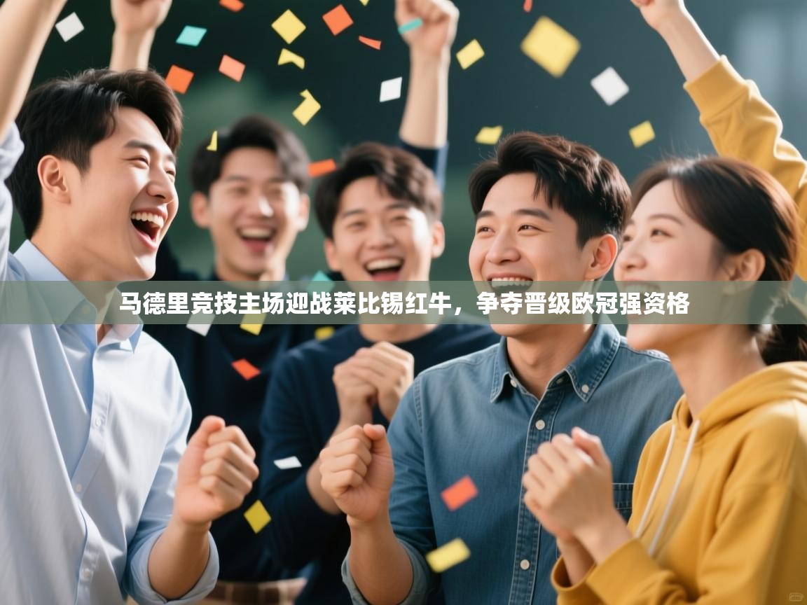 马德里竞技主场迎战莱比锡红牛,争夺晋级欧冠强资格 第1张