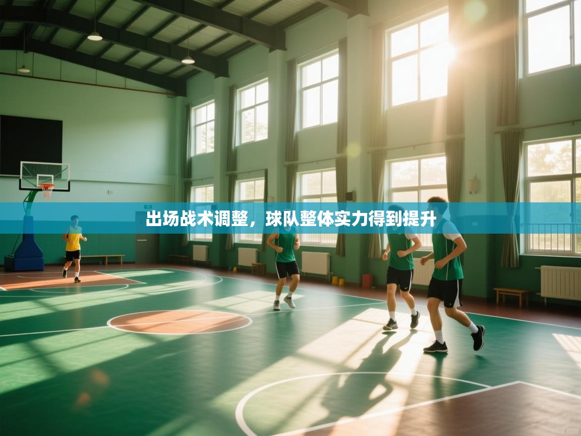 出场战术调整，球队整体实力得到提升  第1张