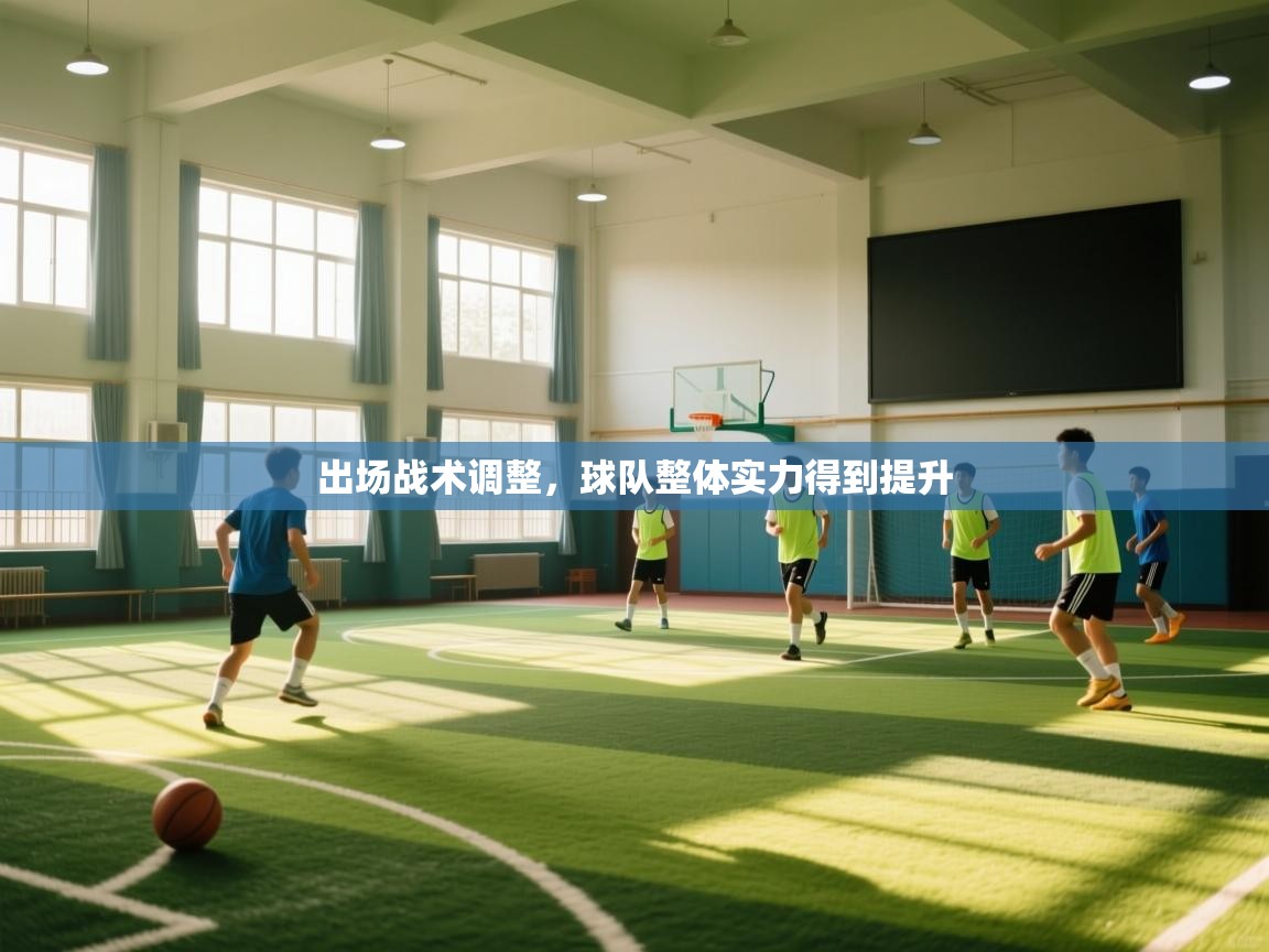 出场战术调整，球队整体实力得到提升  第2张