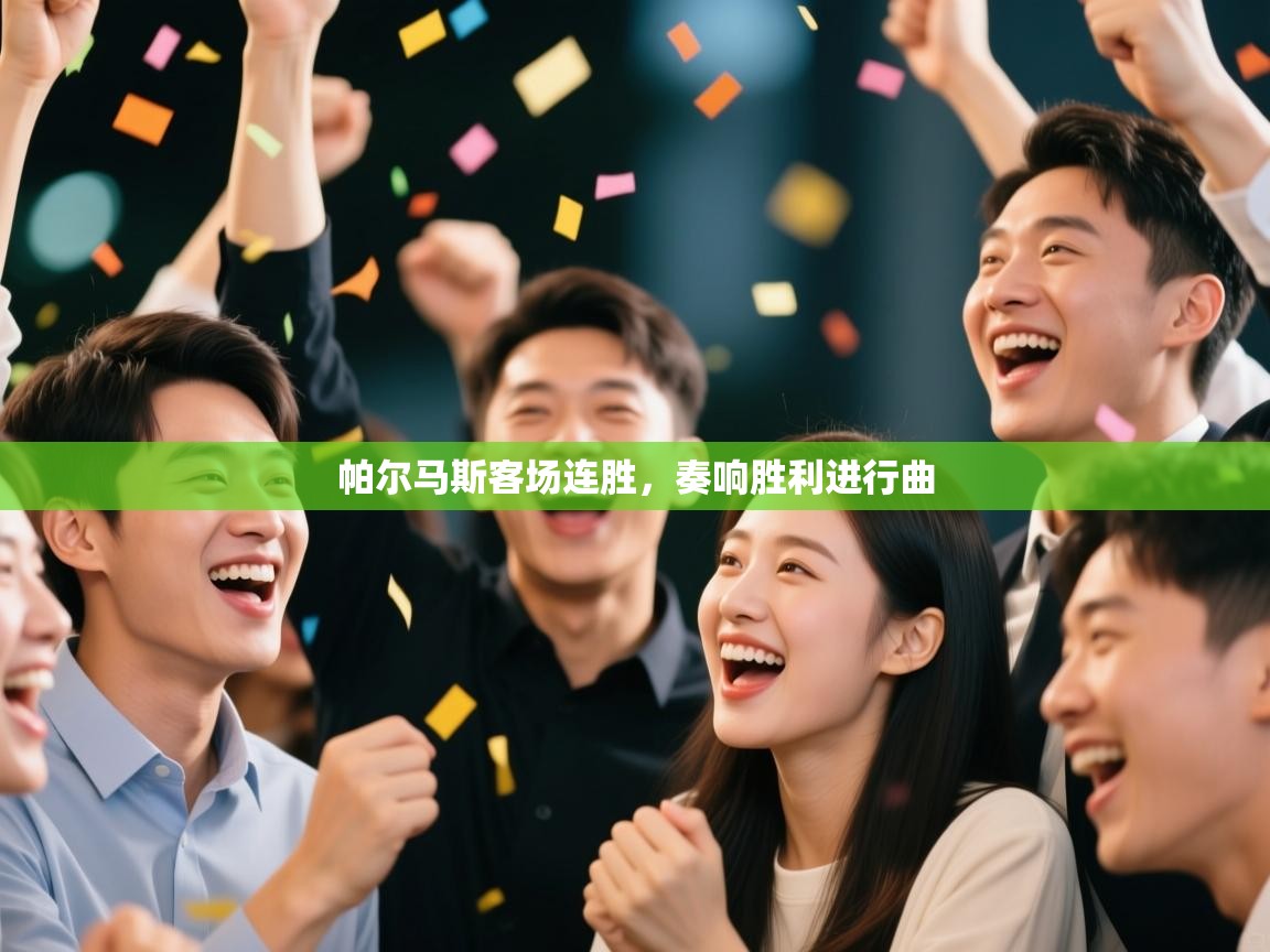 帕尔马斯客场连胜，奏响胜利进行曲  第2张