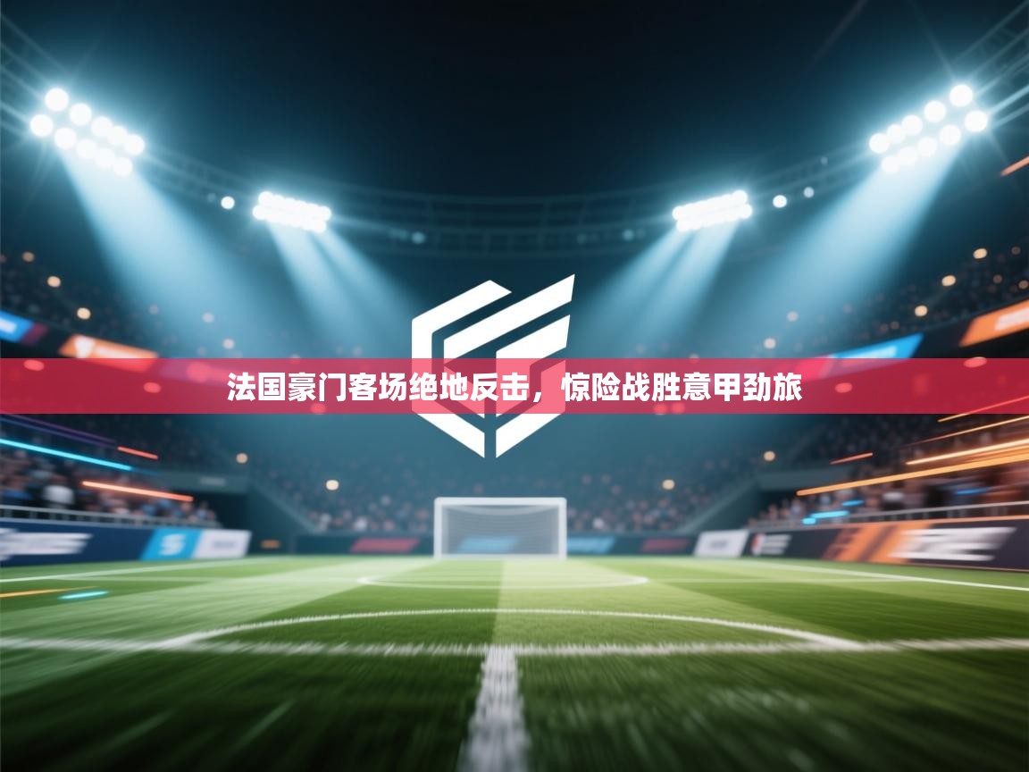 法国豪门客场绝地反击,惊险战胜意甲劲旅 第1张
