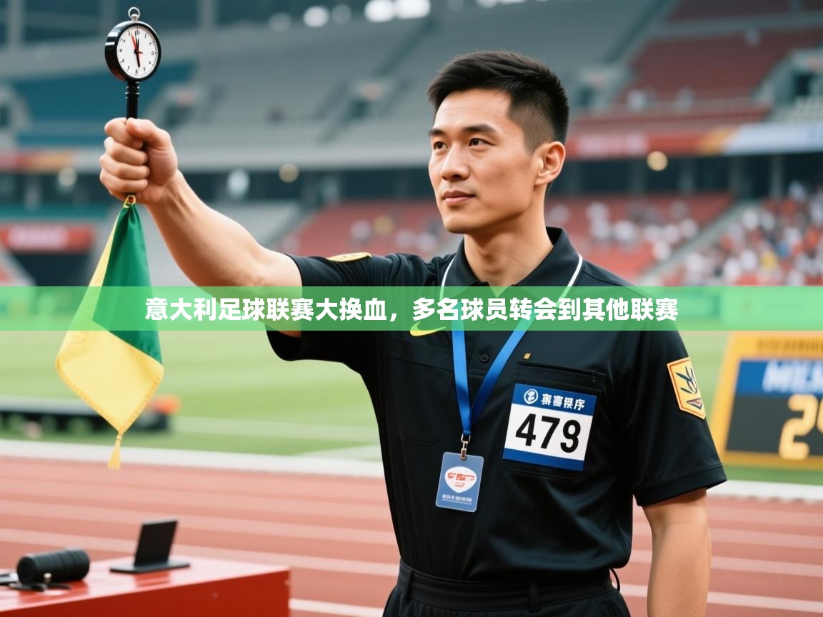 意大利足球联赛大换血，多名球员转会到其他联赛  第1张