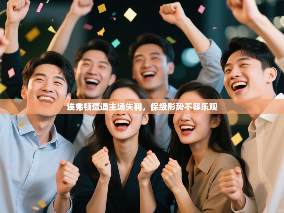 埃弗顿遭遇主场失利，保级形势不容乐观  第1张