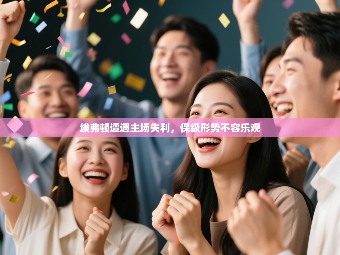 埃弗顿遭遇主场失利，保级形势不容乐观  第2张