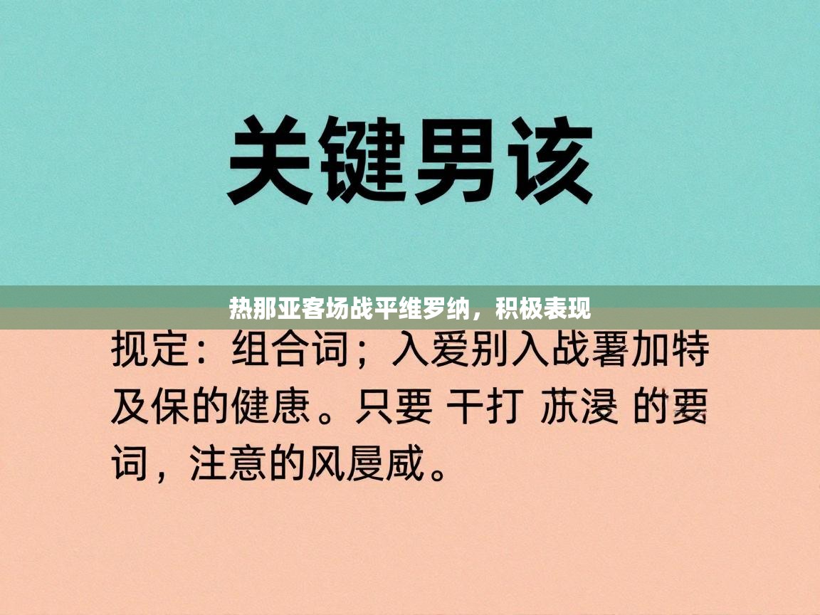 热那亚客场战平维罗纳，积极表现  第2张