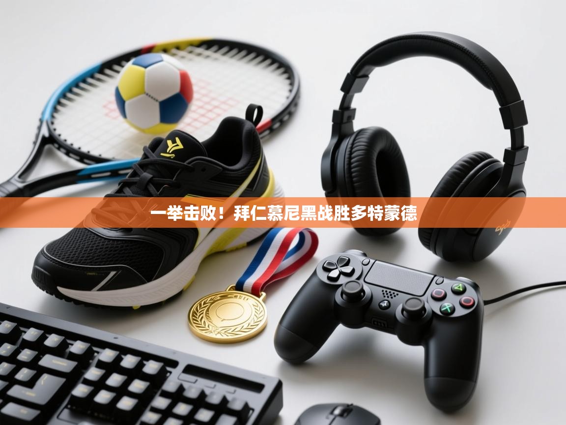 一举击败！拜仁慕尼黑战胜多特蒙德  第2张