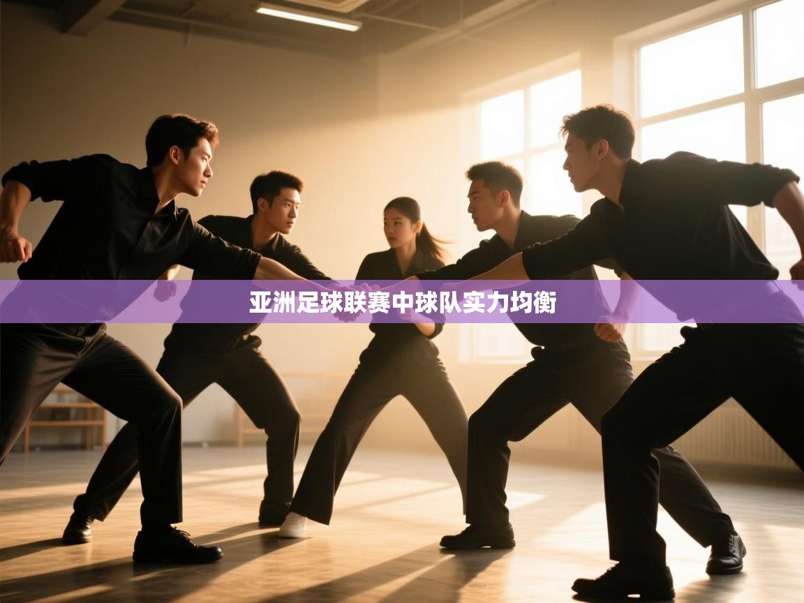 亚洲足球联赛中球队实力均衡  第1张