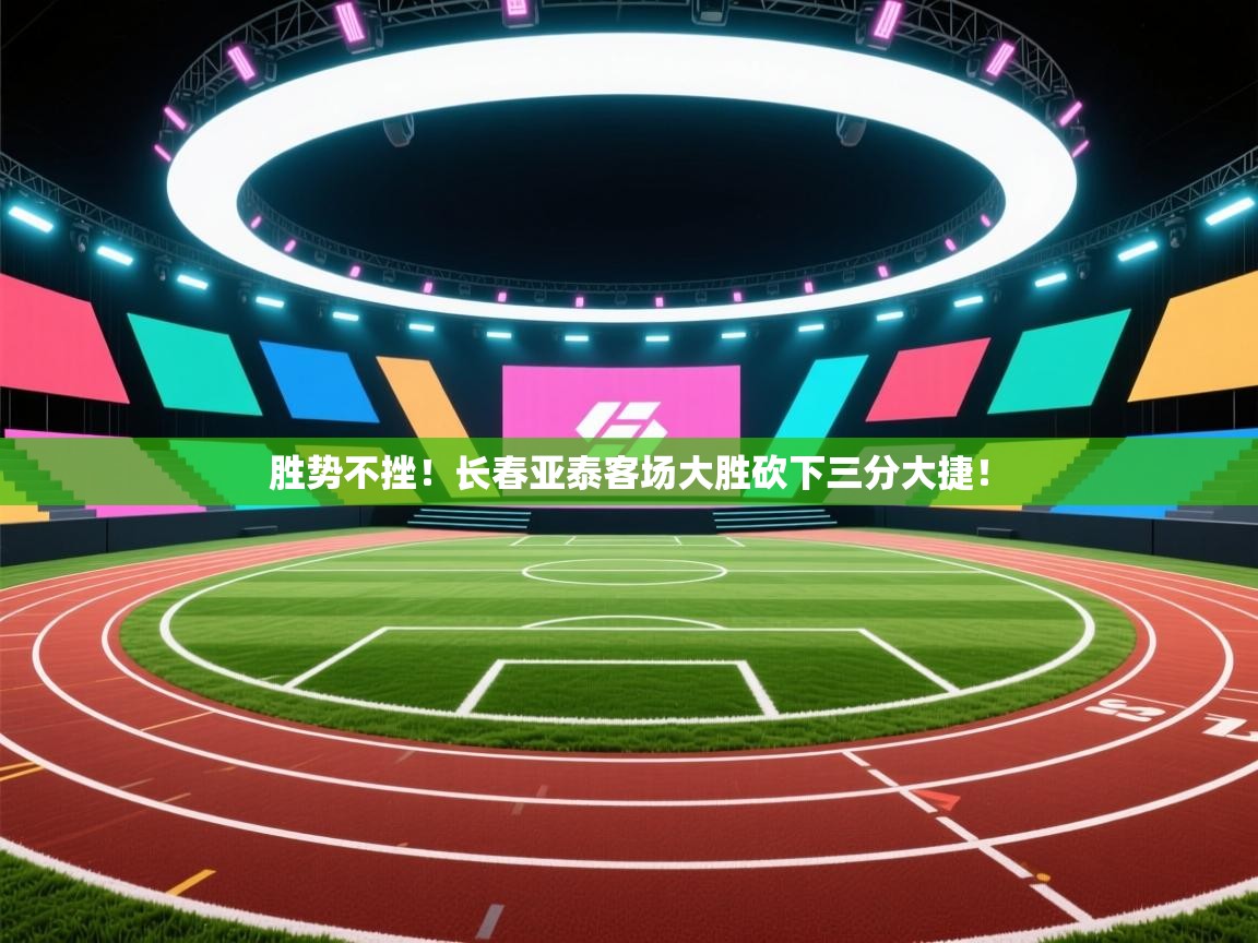 胜势不挫！长春亚泰客场大胜砍下三分大捷！  第1张