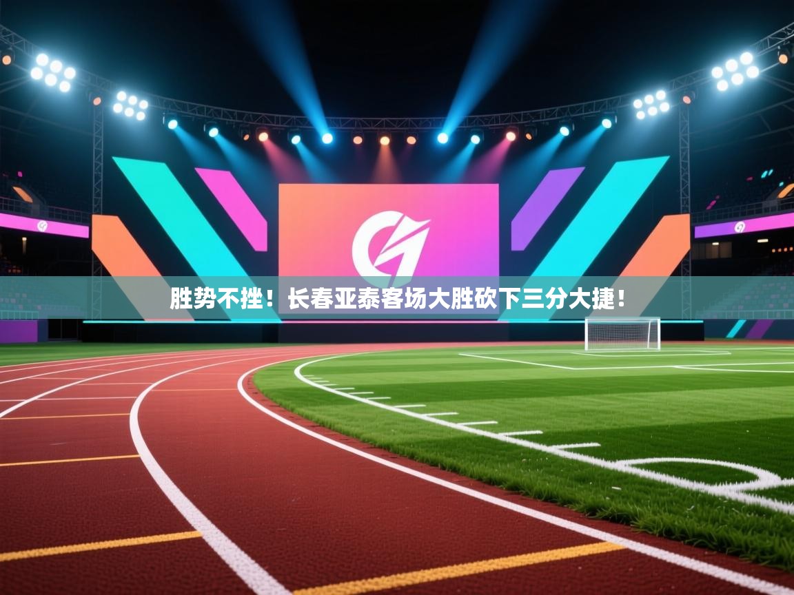 胜势不挫！长春亚泰客场大胜砍下三分大捷！  第2张