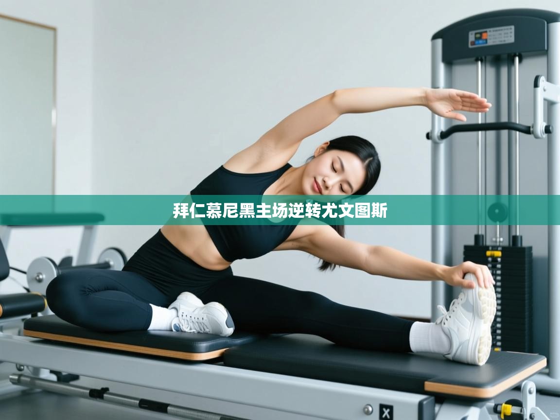 拜仁慕尼黑主场逆转尤文图斯  第1张