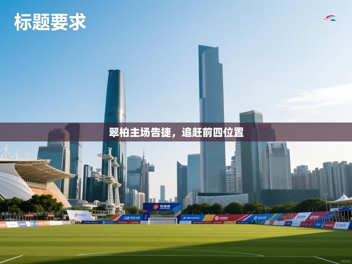 翠柏主场告捷，追赶前四位置  第1张