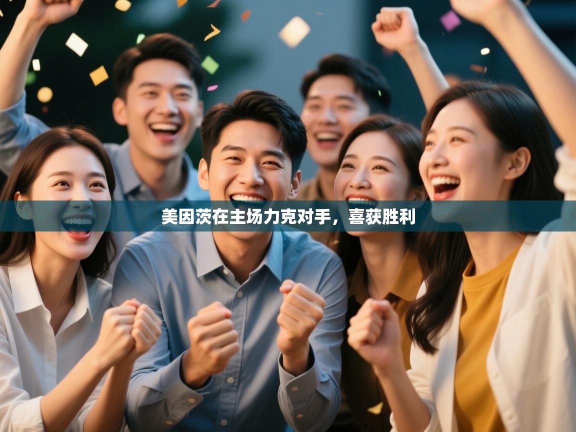 美因茨在主场力克对手,喜获胜利 第2张