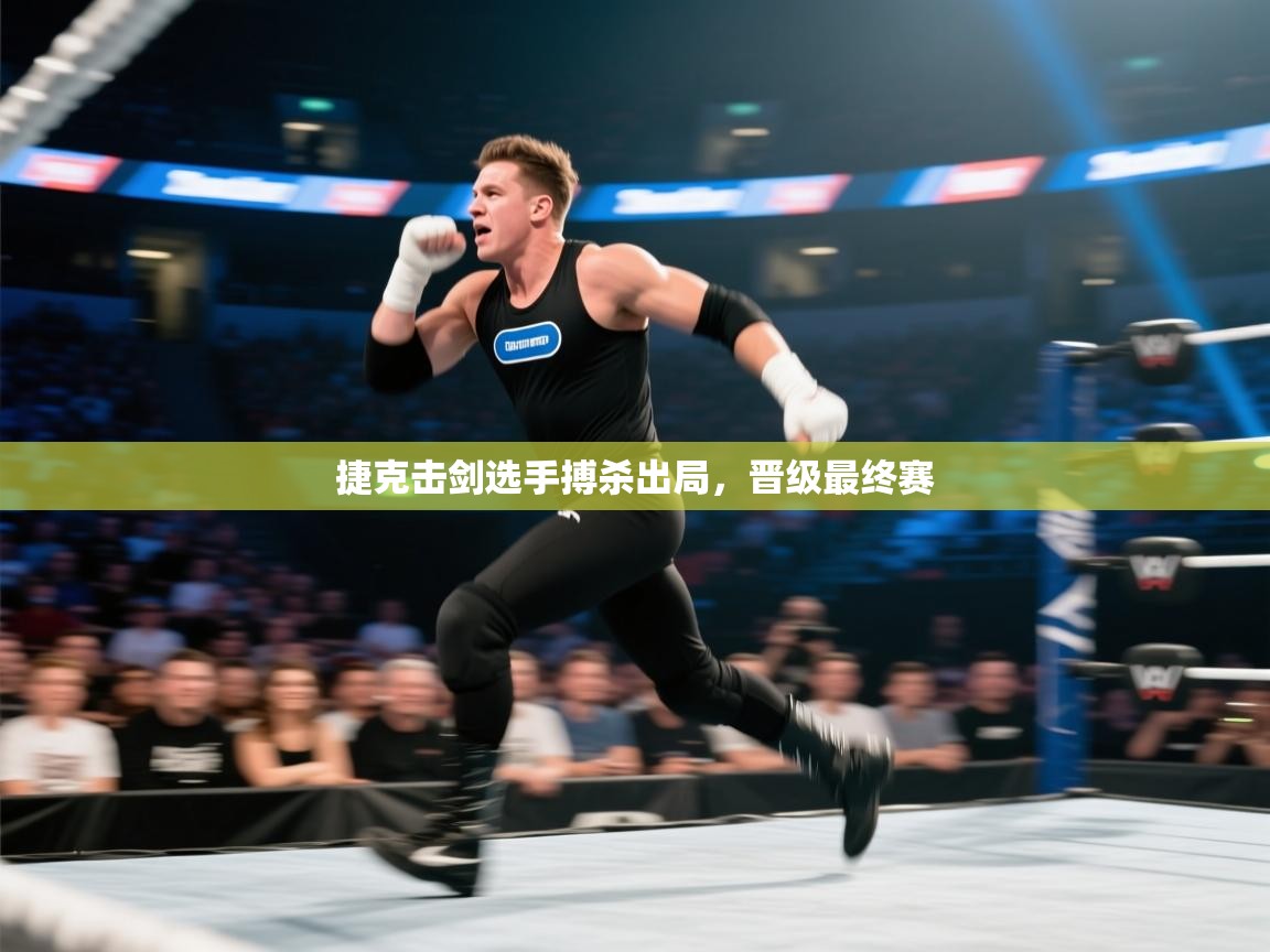 捷克击剑选手搏杀出局,晋级最终赛 第2张