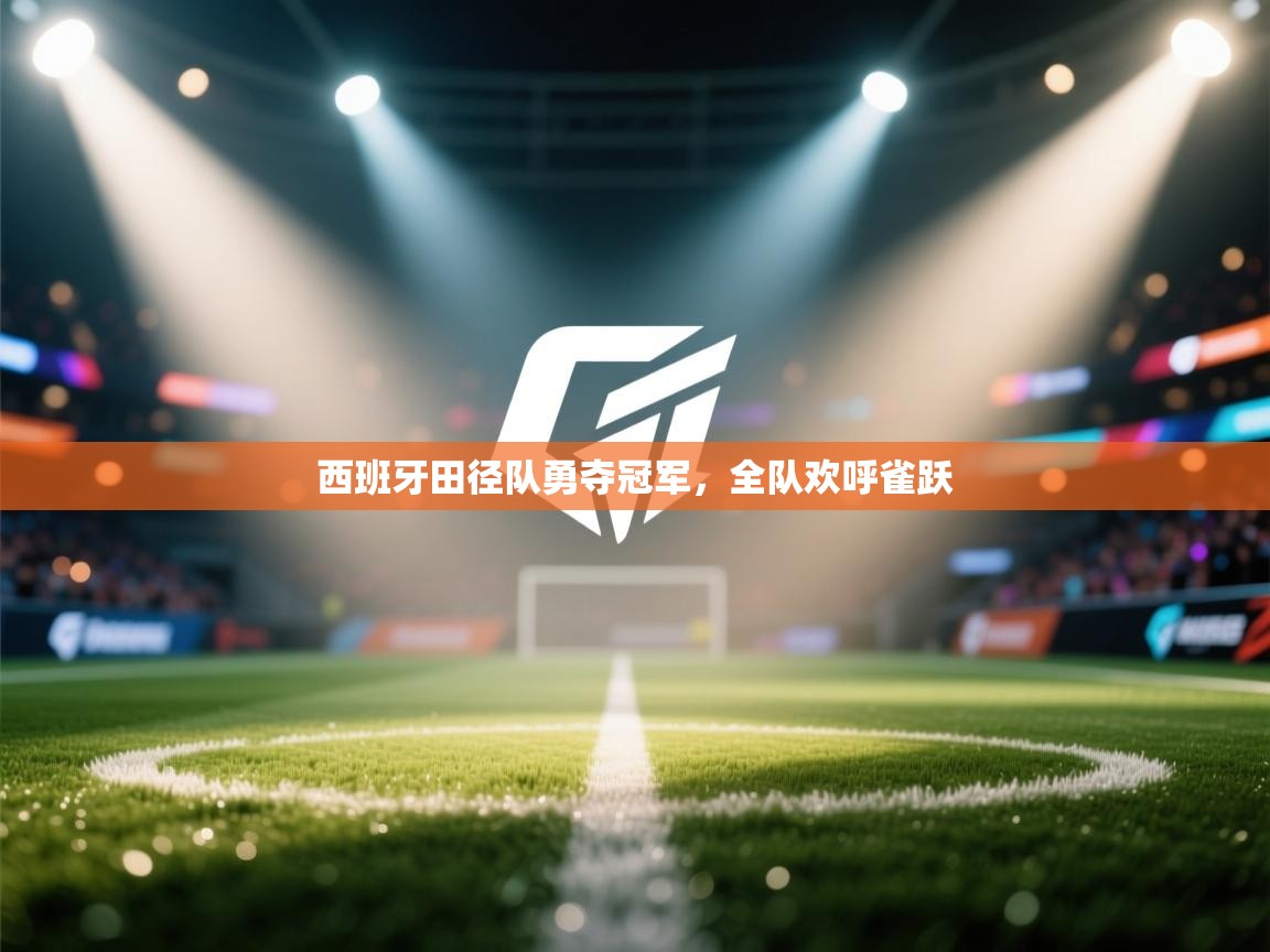 西班牙田径队勇夺冠军，全队欢呼雀跃  第1张