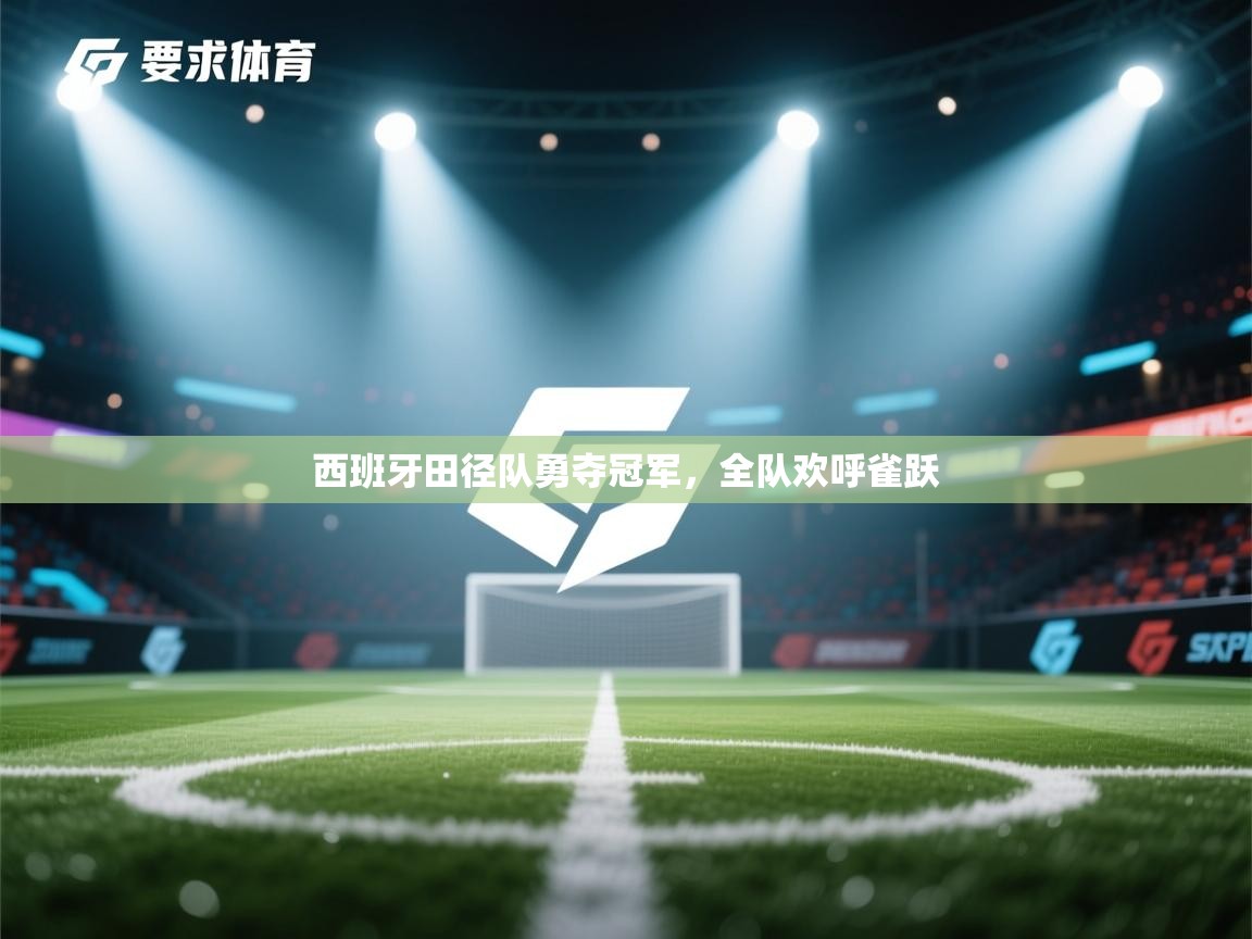 西班牙田径队勇夺冠军，全队欢呼雀跃  第2张