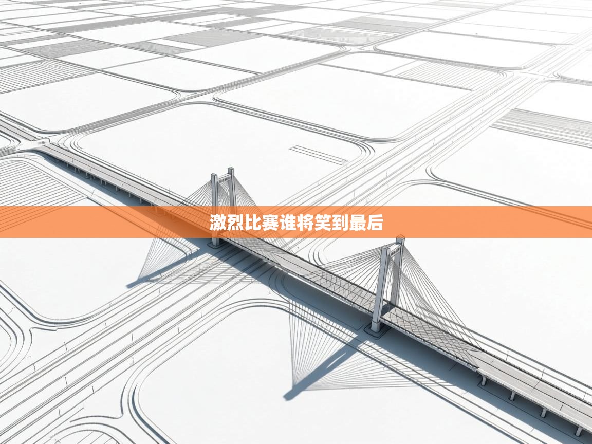 激烈比赛谁将笑到最后  第2张