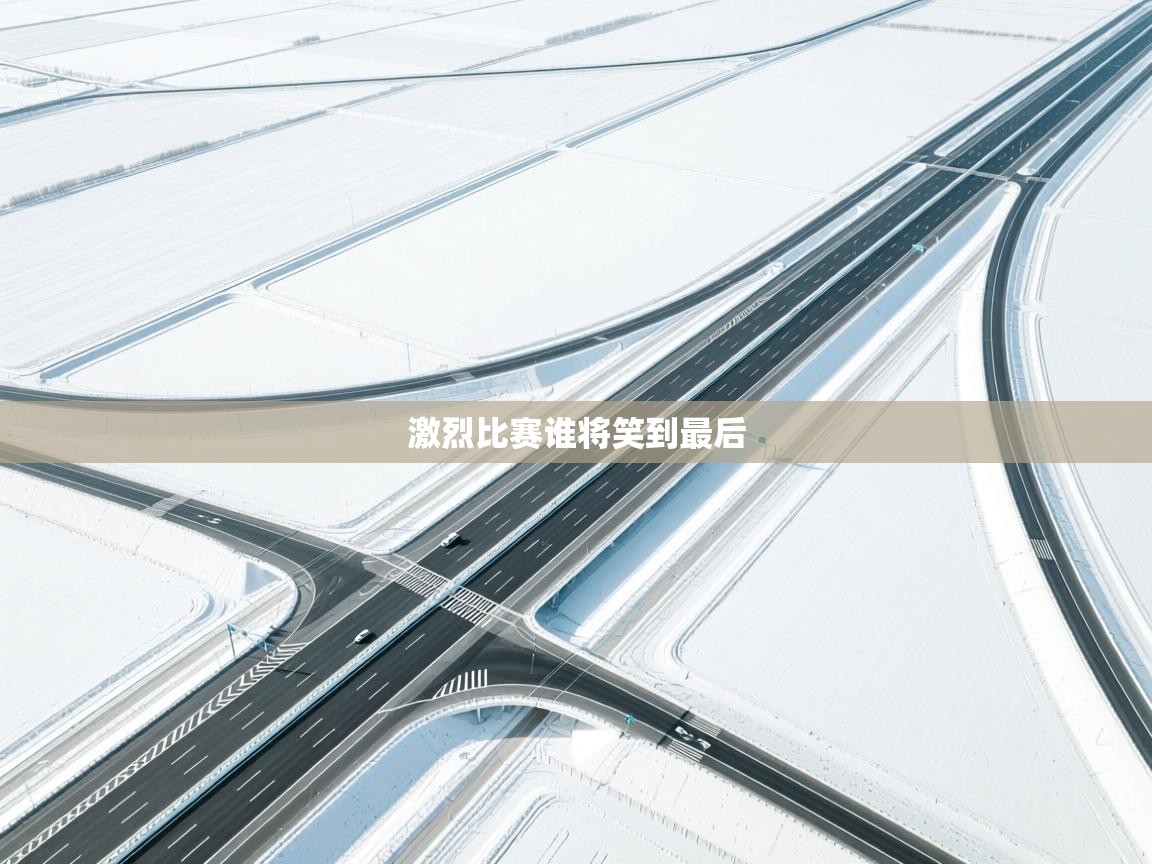 激烈比赛谁将笑到最后  第1张