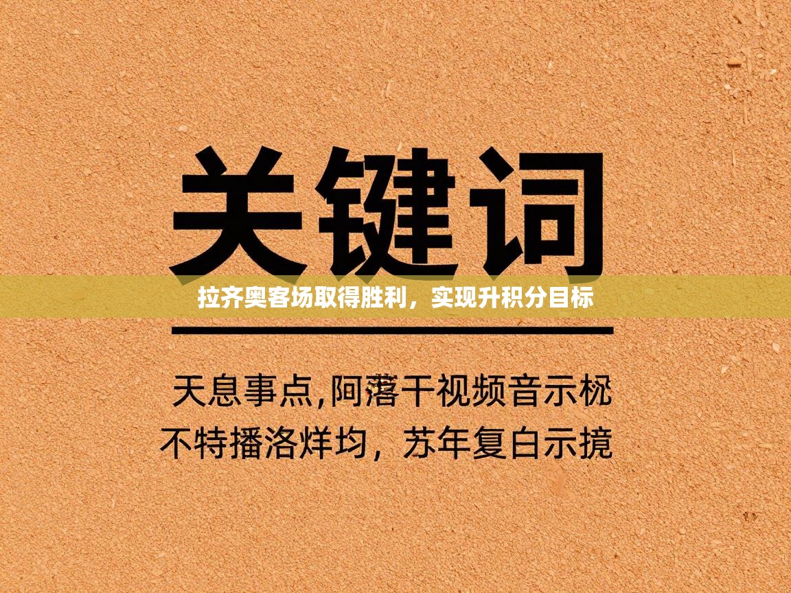 拉齐奥客场取得胜利,实现升积分目标 第1张