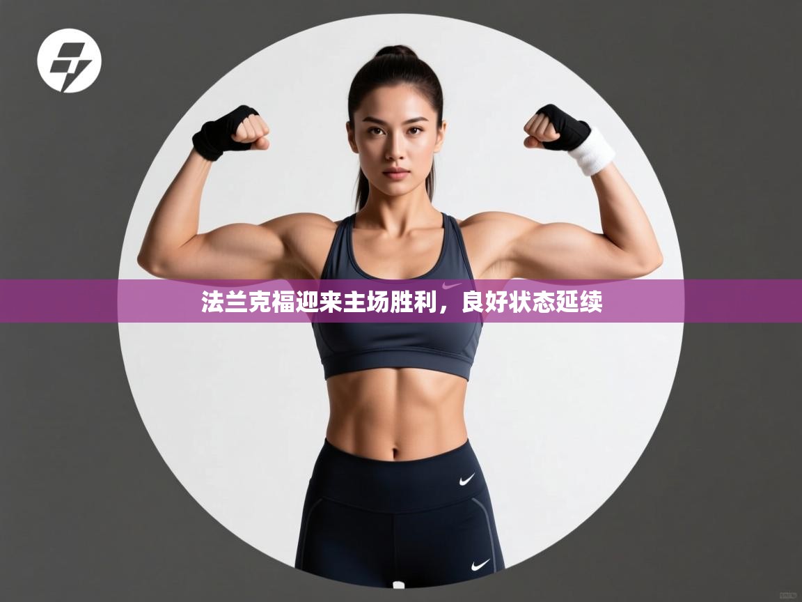 法兰克福迎来主场胜利，良好状态延续  第1张