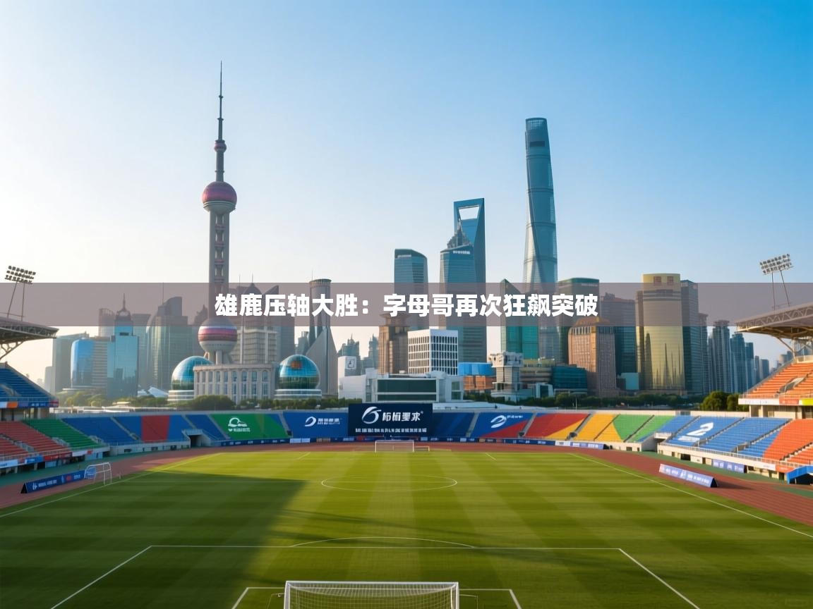 雄鹿压轴大胜：字母哥再次狂飙突破  第2张