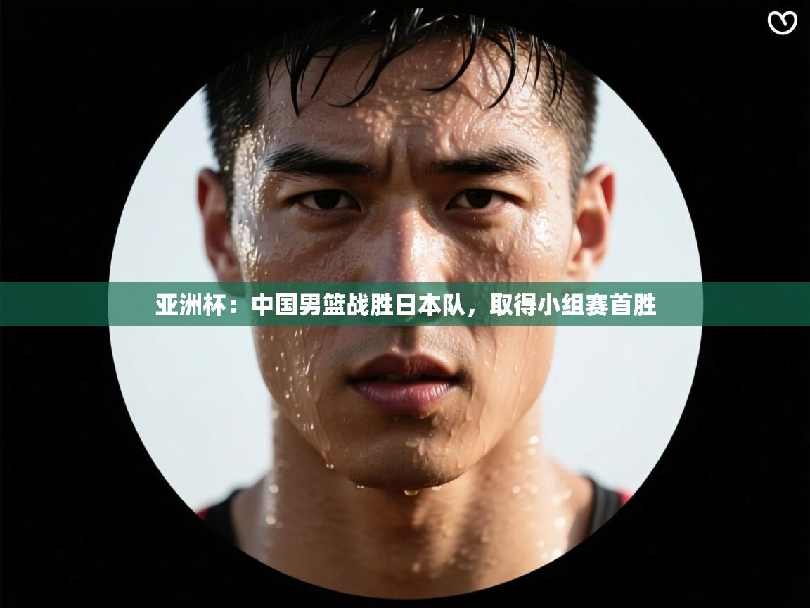 亚洲杯：中国男篮战胜日本队，取得小组赛首胜  第2张