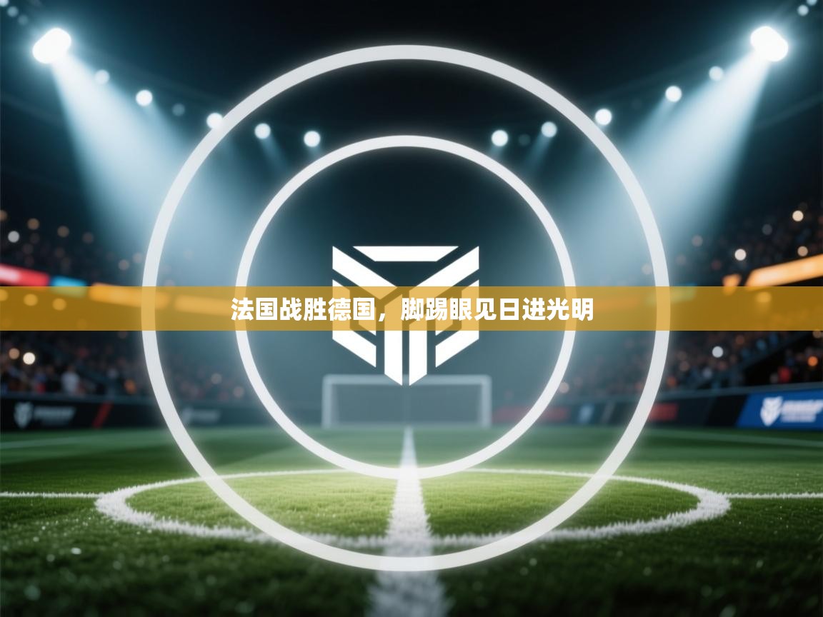 法国战胜德国，脚踢眼见日进光明  第2张