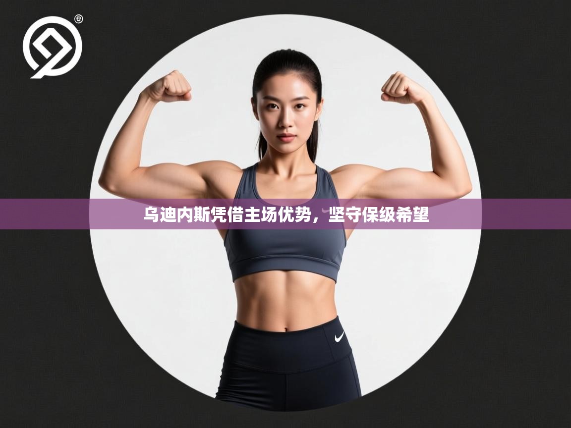 乌迪内斯凭借主场优势，坚守保级希望  第2张