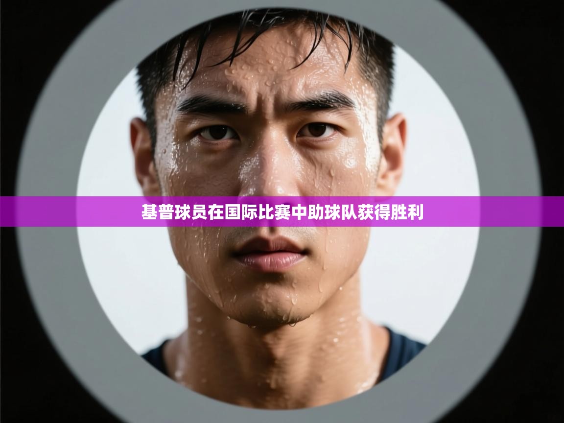 基普球员在国际比赛中助球队获得胜利  第2张