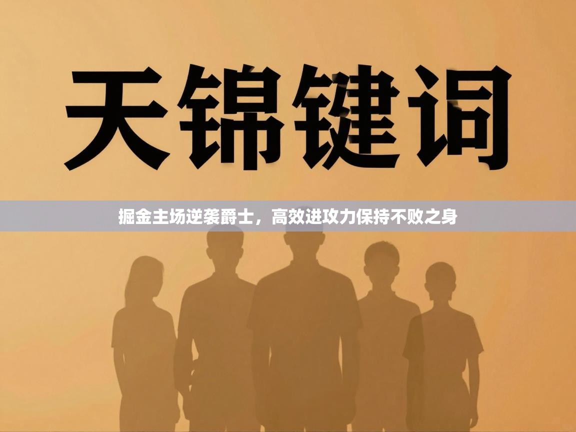 掘金主场逆袭爵士，高效进攻力保持不败之身  第1张