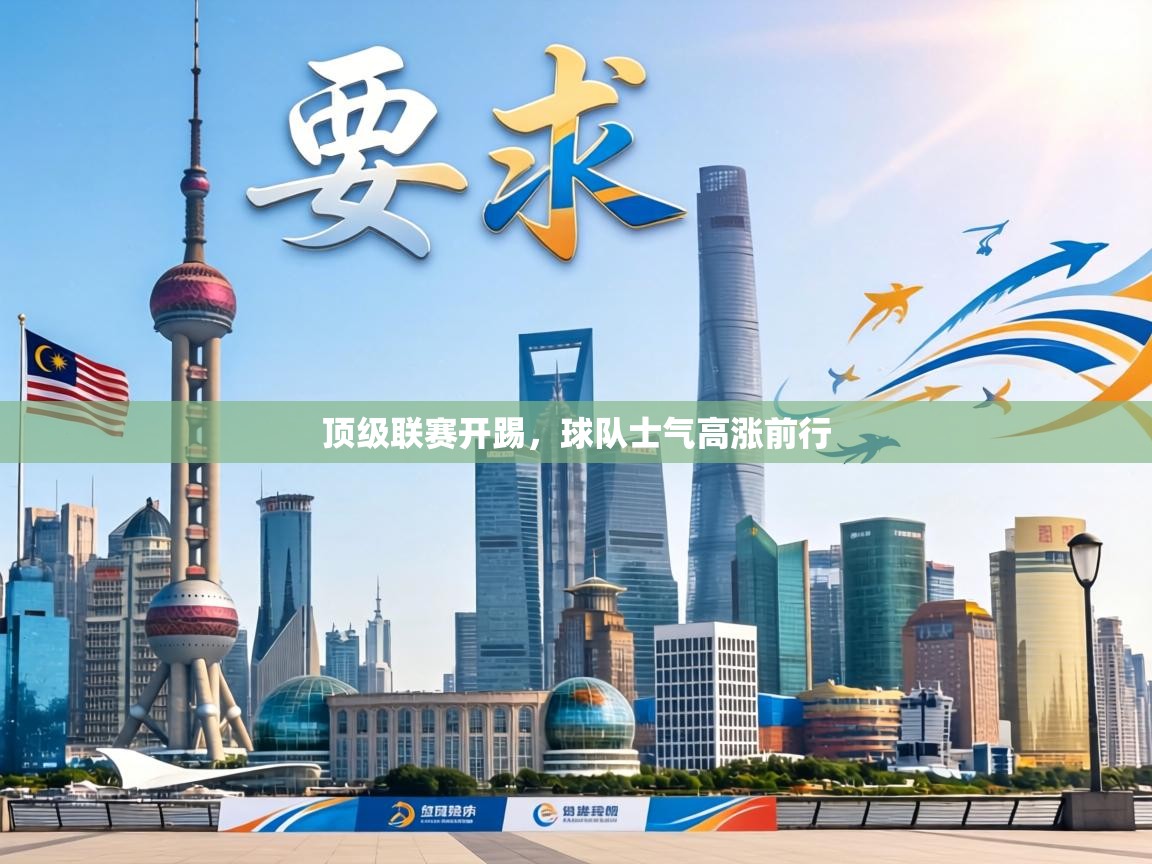 顶级联赛开踢，球队士气高涨前行  第1张